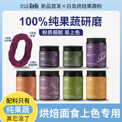 白岛天然果蔬粉紫薯南瓜菠菜斑斓叶草莓仙人掌果粉烘焙专用调色粉