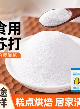 小苏打粉食用级碳酸氢钠烘焙清洁