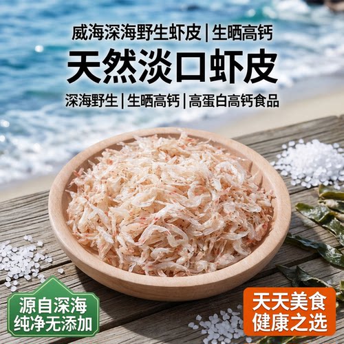 威海特产野生虾皮高钙干度高深海
