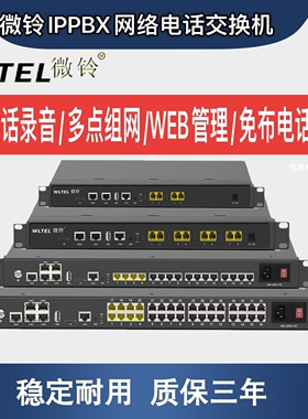 IPPBX微铃IP网络程控电话交换机语音网关SIP分机服务器通话录音