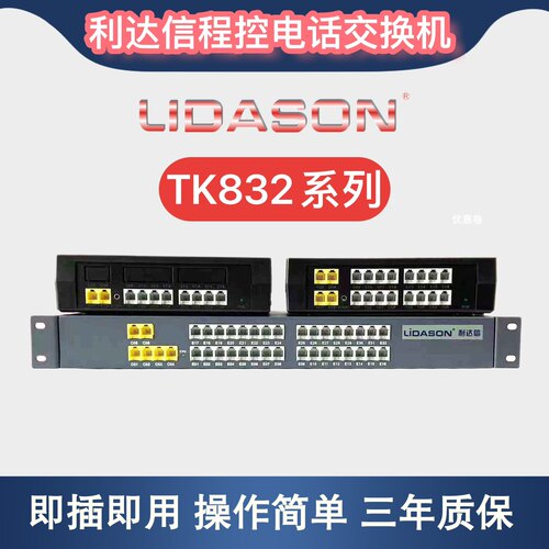 利达信程控电话交换机4进32分机