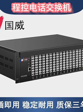 国威GW2000-1集团程控电话交换机8 16 24 32进16 24 2 40 48 56出