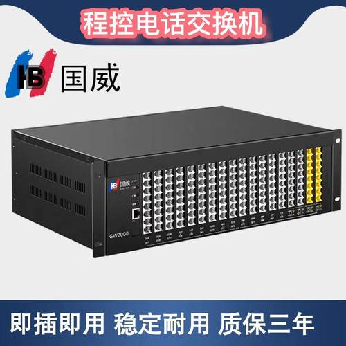 国威程控电话交换机正品假一赔十