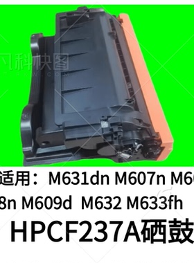 适用HP37A硒鼓 M607dn M608n M608x M609dn打印机CF237A墨粉墨盒
