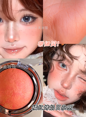 橘色腮红橘红色晒红微珠光新年元气少女感泰姬陵日落桔亚裔日杂妆