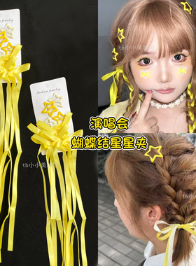 黄色丝带头饰发带刘宇宁应援妆编发夹星星发饰演唱会妆容妆造饰品