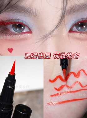 红色眼线笔新年眼妆防水易上色年会舞台妆COS眼角爱心蝴蝶结彩绘