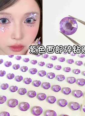 眼妆亮钻泪钻贴脸脸上饰品紫色钻脸部装饰美甲钻石贴纸演唱会妆容