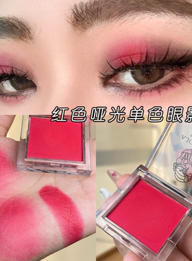 芮丽芮拉红色哑光眼影大红色眼妆