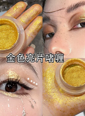 金色啫喱爆闪亮片眼影亮晶晶眼妆