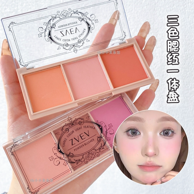 ZVEV三色轻羽氛围感腮红温柔奶杏