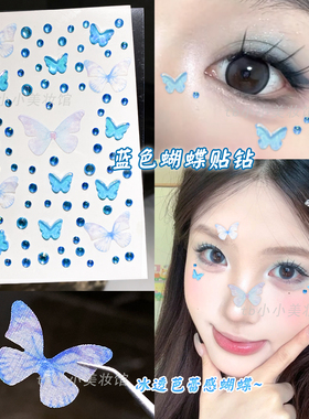 蓝色蝴蝶贴钻娟纱妆脸钻脸上饰品音乐节演唱会亮闪钻舞台表演化妆