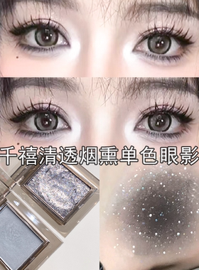 烟熏妆眼影黑色细闪钻石碎钻亚裔轻欧美玩妆哑光烟青灰色清透水感