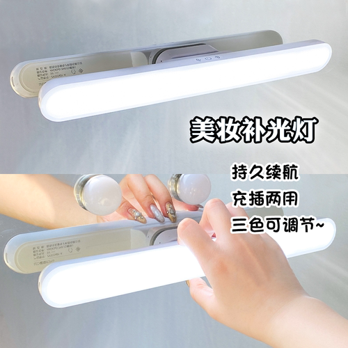 化妆补光灯三色调节LED黏贴镜灯