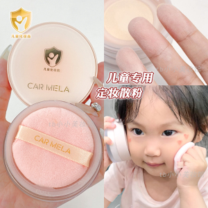 卡梅拉小金盾化妆品儿童专用散粉