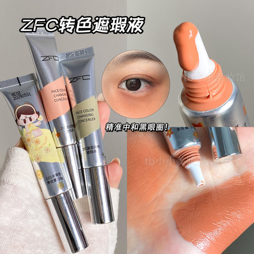 ZFC面部转色遮瑕液黑眼圈提亮液