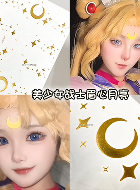 美少女战士金色月亮星星纹身贴纸