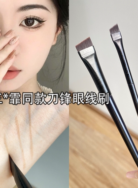 刀锋刷王霏霏同款极细扁平斜头化妆刷A102画眼线A101眉刷卧蚕泪沟