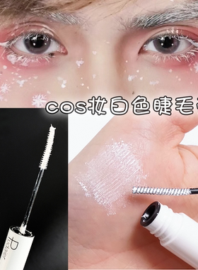 白色睫毛膏染眉冬日雪花仿妆cos妆浓密防水纤长不晕染元旦新年妆