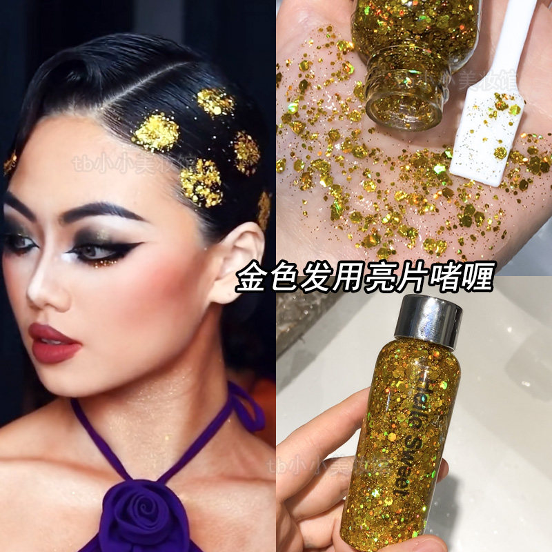液体亮片金色发用闪粉啫喱舞台妆身体化妆眼影膏拉丁舞抹头发闪片