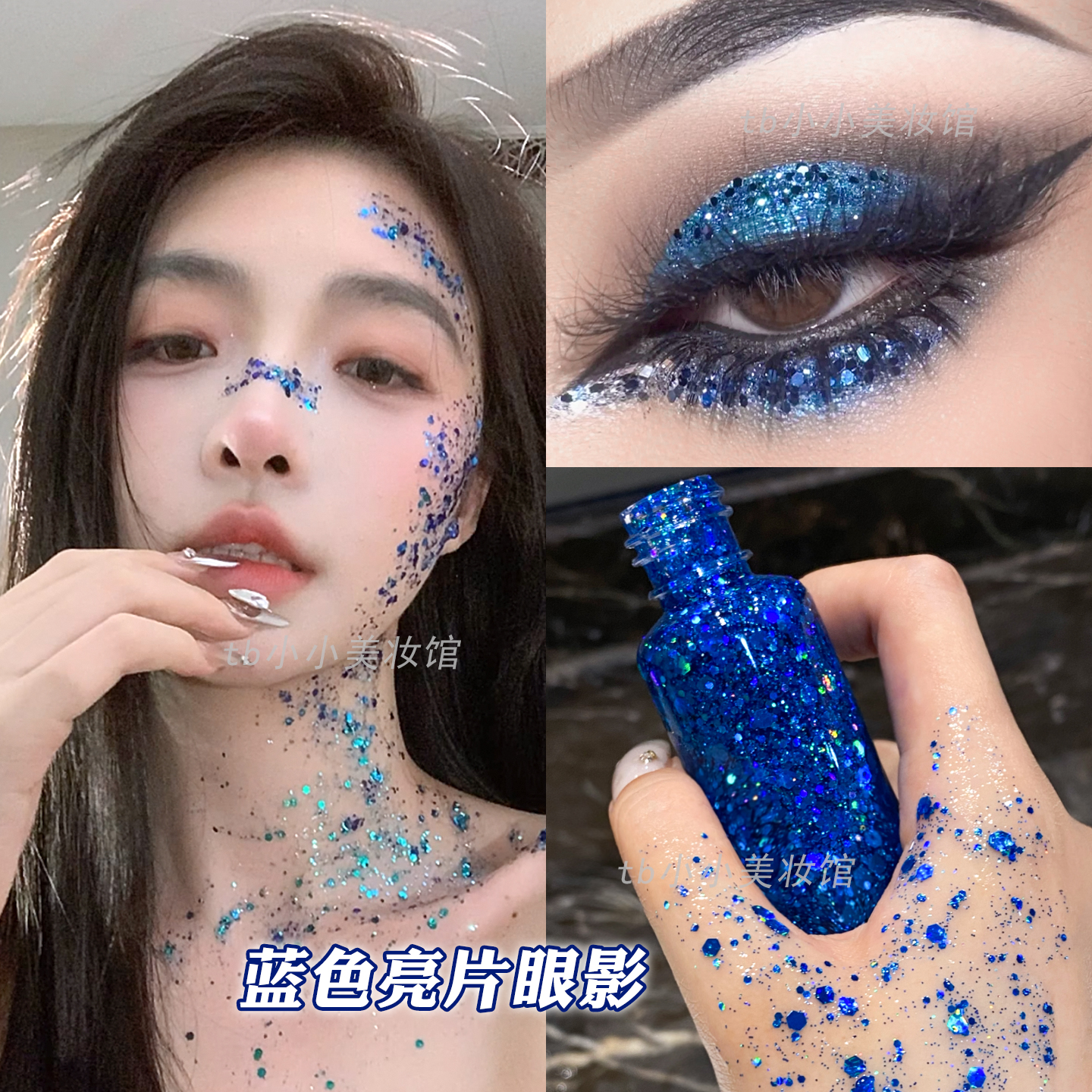 蓝色啫喱舞台妆亮片眼影
