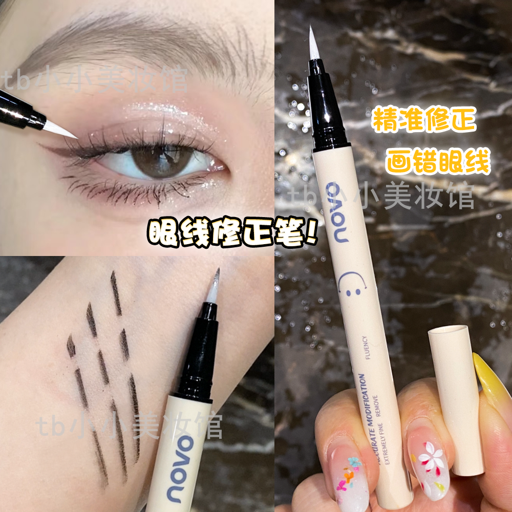眼线修正笔眼妆局部改妆NOVO卸妆笔手残党化妆修改补救液初学者