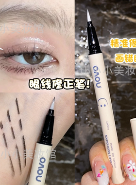 novo精雕细琢眼线卸妆笔眼妆改妆