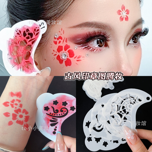 舞台妆彩绘模板眼角镂空印花儿童节眼尾眉心花钿印章古风汉服脸绘