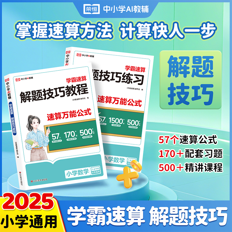 2025新版学霸速算小学数学解题技