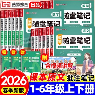 荣恒2026新版 一二年级三年级上册四五六年级上下册全套黄岗小学霸笔记教材全解预习书2025 黄冈随堂笔记课堂笔记语文数学英语人教版