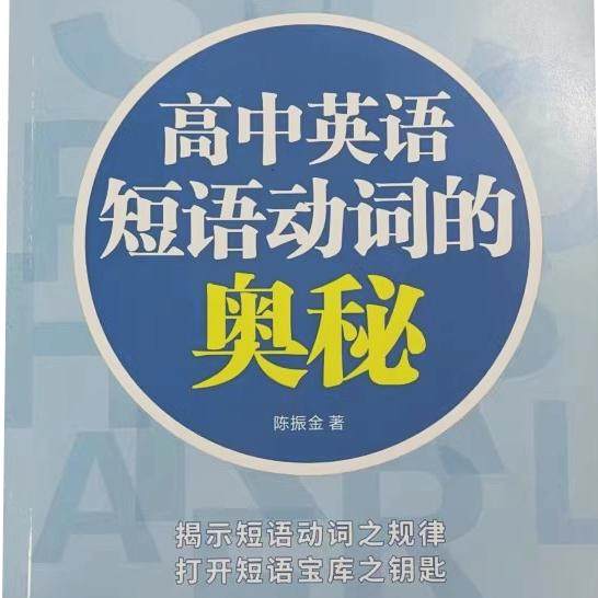 英语短语动词的奥秘第三版 高中英语短语动词的奥秘 陈振金著
