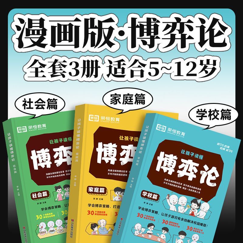 荣恒让孩子读懂博弈论儿童版正版