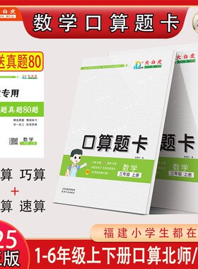 福建专版大白皮口算数学北师版人教版口算题卡上下册一二三四五六年口算天天练赠应用题真题80篇