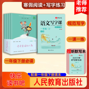 新版快乐读书吧一年级下册读读童谣和儿歌全套4册人教版正版小学生必课外书籍语文阅读写字课一年级下册正楷描红时代文景赠听写本