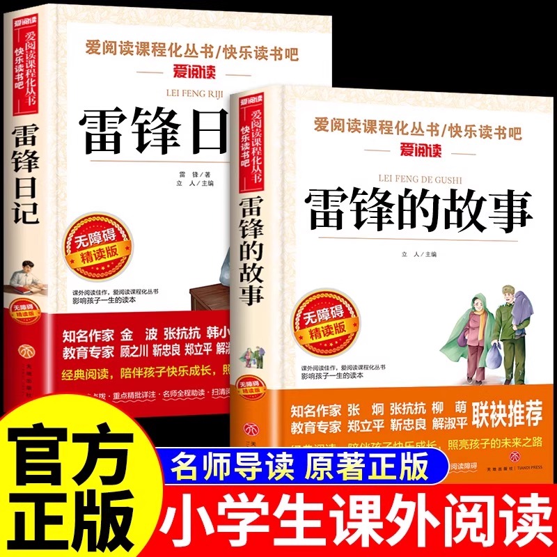 雷锋的故事雷锋日记正版儿童文学