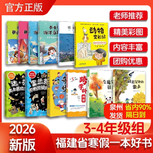 2026年福建省寒假读一本好书3-4小学生三四年级书小贝看见福建南瓜城堡里的老鼠我的博士蚂蚁也疯狂达芬奇富兰克林名师教你跨学科