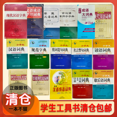 【清仓捡漏】正版学生词典工具书