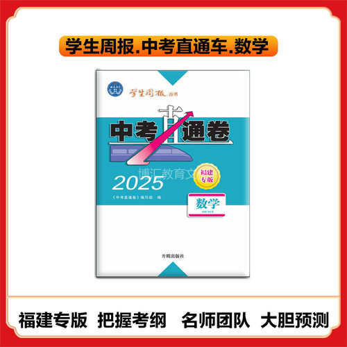 2025福建专版学生周报中考直通卷