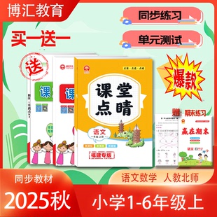 2025正版福建专版课堂点睛语文人教版一二三四五六年级上册下册赢在期末单元综合测试卷数学开学必备老师推荐长江少年儿童出版社