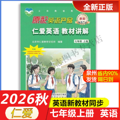 26最新版仁爱英语七上英汉互动讲解同步写字本同步练测评同步活页AB卷教材讲解同步语法同步写字本衡水体原配助学辅导用书