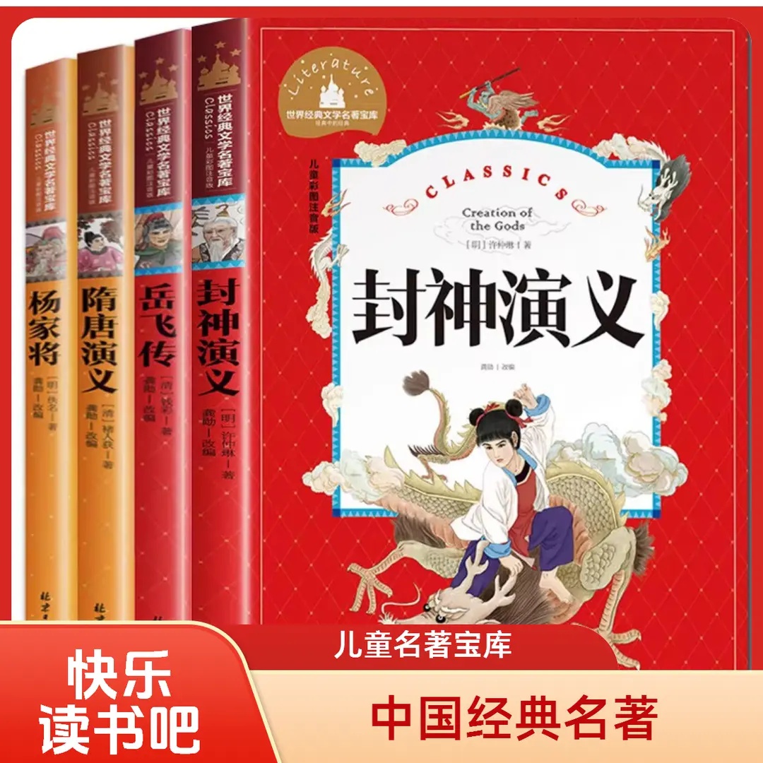 注音版封神演义岳飞传隋唐演义