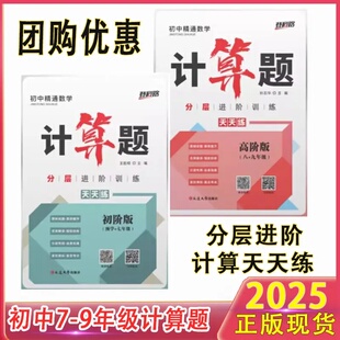 登科路2025初中精通数学计算题天天练分层进阶训练初阶版预学+七年级 高阶版八九年级中考版孙志华主编