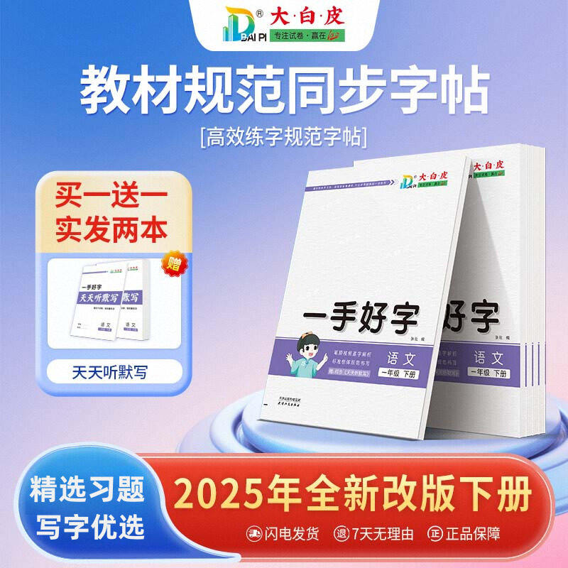 特价清仓大白皮一手好字2025年全新版小学语文123456年一二三四五六年级上下册同步字帖