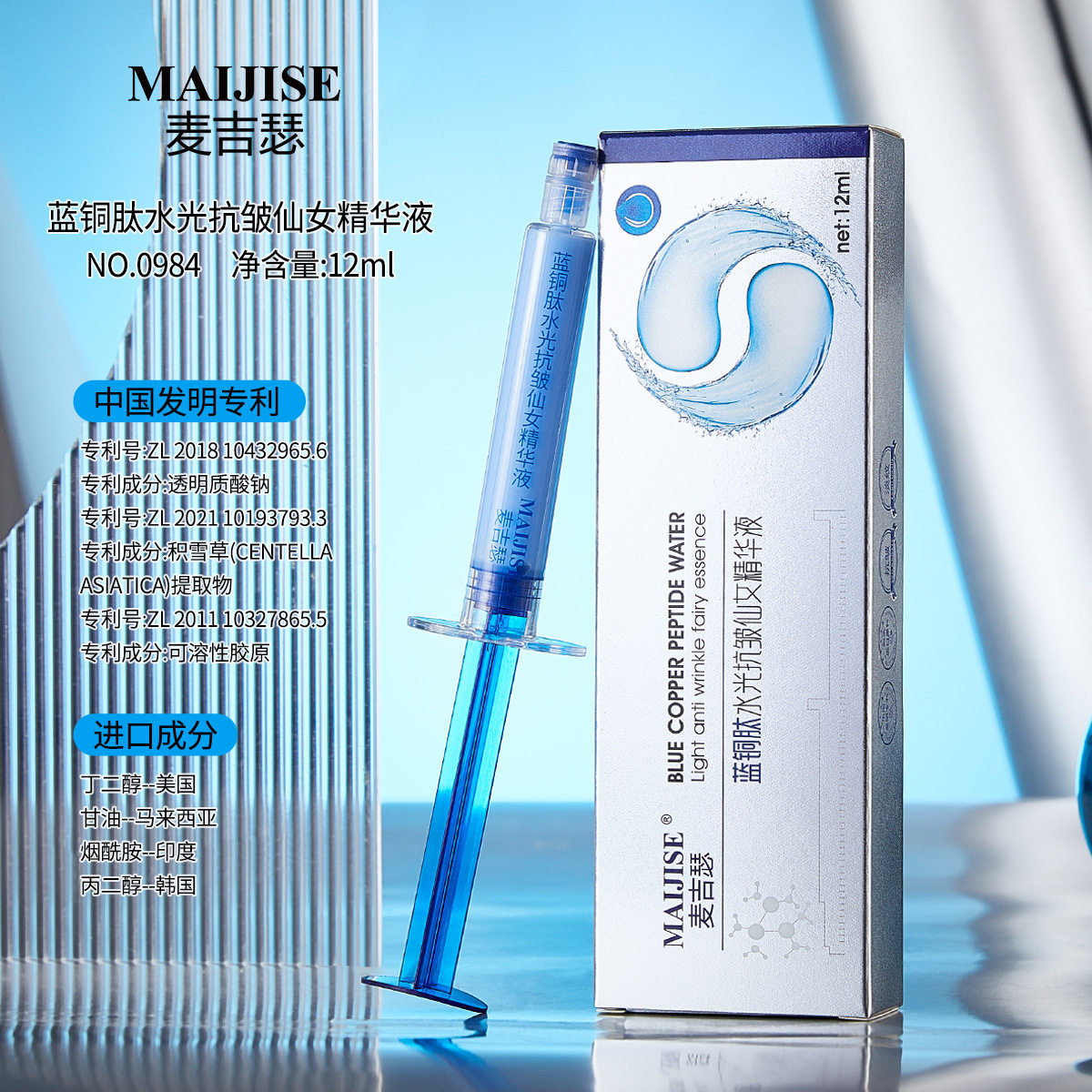MAIJISE麦吉瑟蓝铜肽水光抗皱仙女精华液12ml 抗皱紧致精华水光针