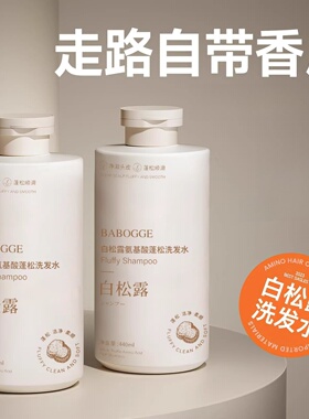 BABOGGE巴宝格白松露氨基酸蓬松洗发水440ml 清洁护发香氛洗发露