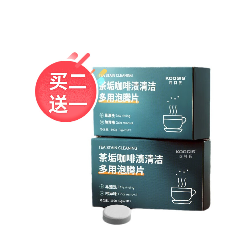 KOOGIS茶垢咖啡渍清洁泡腾片 可其氏茶渍清除剂保温杯茶壶除垢剂