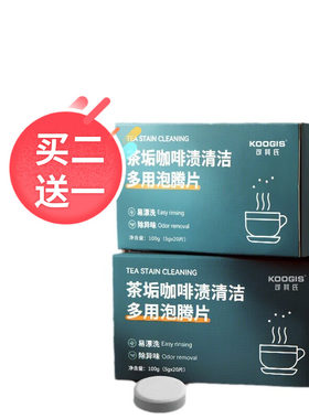 KOOGIS茶垢咖啡渍清洁泡腾片 可其氏茶渍清除剂保温杯茶壶除垢剂