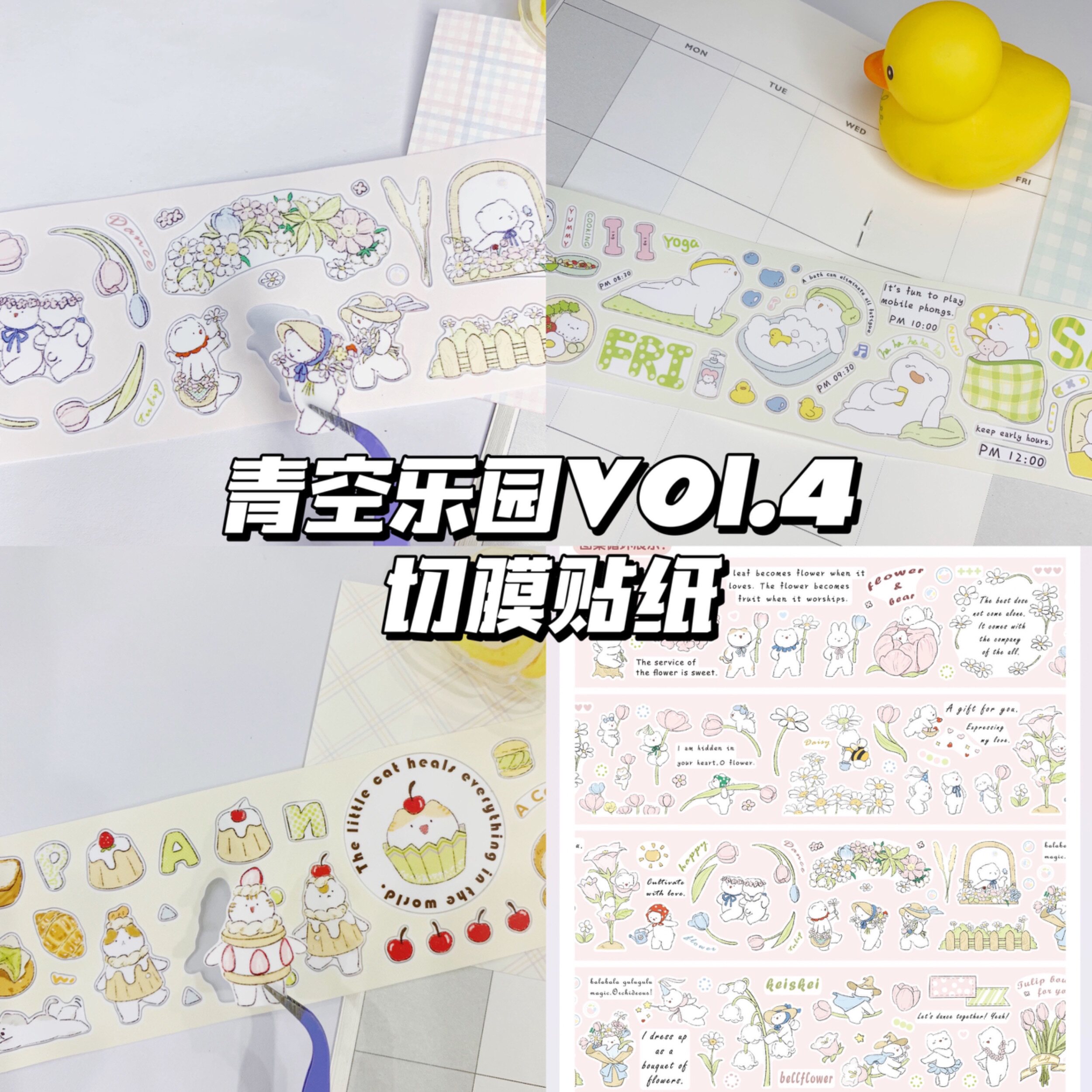 青空乐园VOL4模切贴纸卷贴纸春日与兔花与小熊面包与猫小熊日常图片