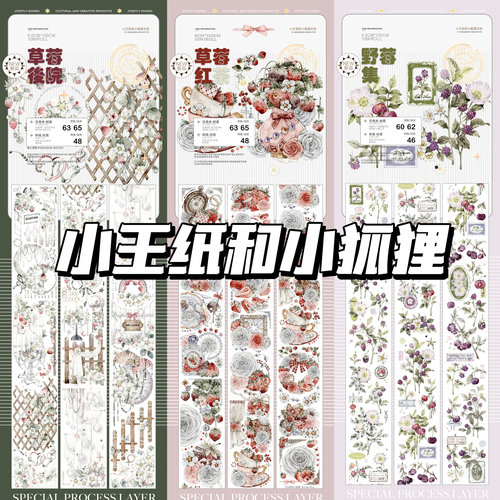 小王纸和小狐狸草莓红茶草莓后院野莓集贝壳光和纸特材流麻胶带