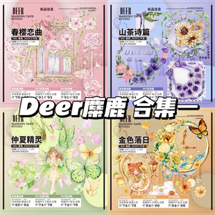 deer麋鹿春樱恋曲仲夏精灵山茶诗篇金色落日和纸虹光贝壳光胶带